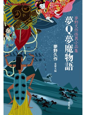 cover image of 夢Ｑ夢魔物語